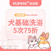 【阿闻上海】犬基础洗浴5次75折（市区） 0-3kg